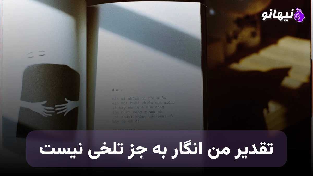 دانلود آهنگ تقدیر من انگار به جز تلخی نیست صدای زن